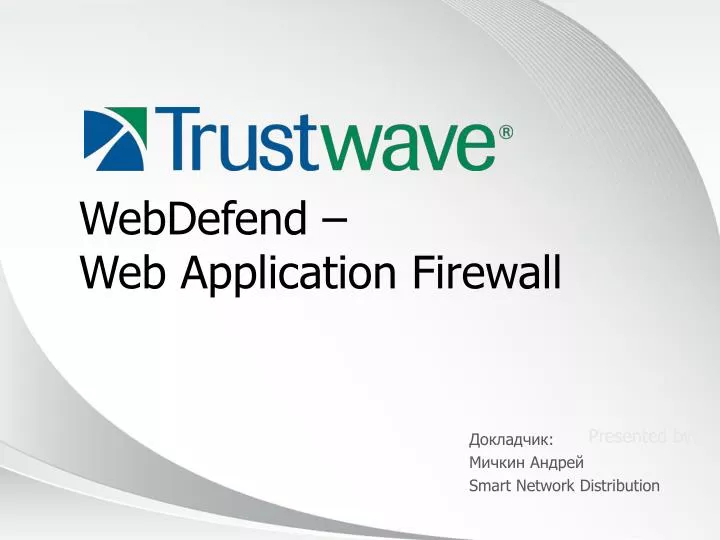 Solidwall waf. Trustwave. Positive Technologies application Firewall. • Trustwave holdings и другие.