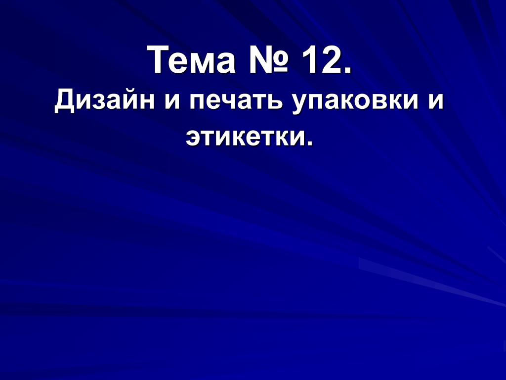 Тема № 12. Дизайн и печать упаковки и этикетки. - slide 1