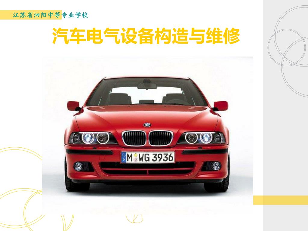 汽车电气设备构造与维修 - slide 1