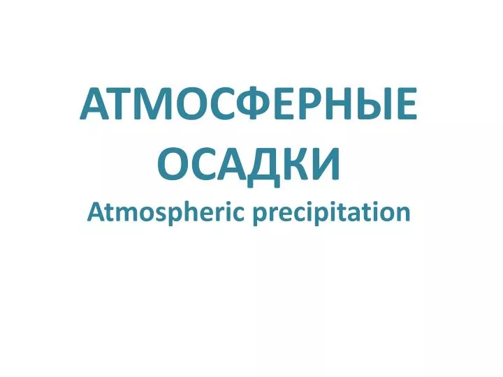 atmospheric precipitation