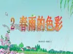 2 春雨的色彩 - slide 1