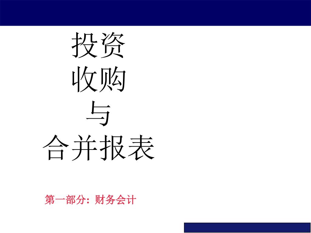 投资 收购 与 合并报表 - slide 1