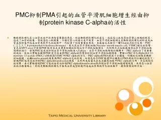 PMC ?? PMA ???????????????? protein kinase C-alpha ???