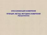 КЛАССИФИКАЦИЯ ИЗМЕРЕНИЙ ПРИНЦИП, МЕТОД, МЕТОДИКА ИЗМЕРЕНИЙ (Продолжение) - slide 1