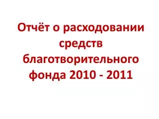 2010 2011