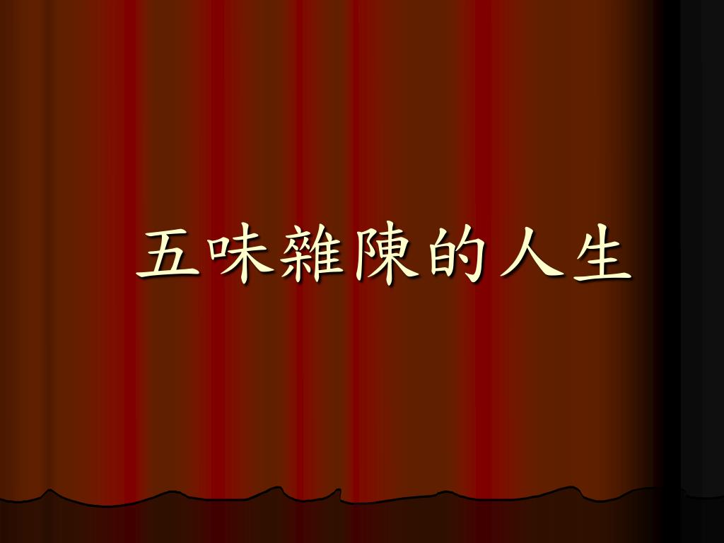 五味雜陳的人生 - slide 1