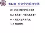 第 13 章 冶金中的综合传热 - slide 1