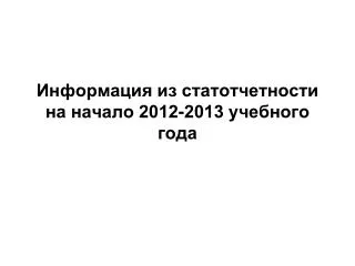 2012 2013