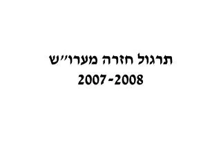 2007 2008