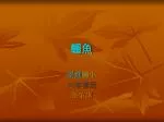 學進 國小 六年孝班 簡榮諆 - slide 1