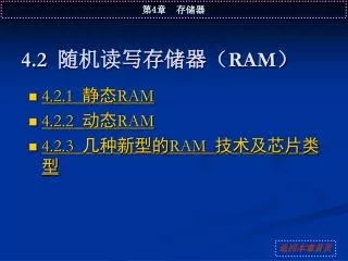 4.2 ???????? RAM ?