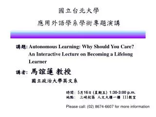 講題 : Autonomous Learning: Why Should You Care?