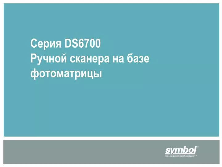 ds6700