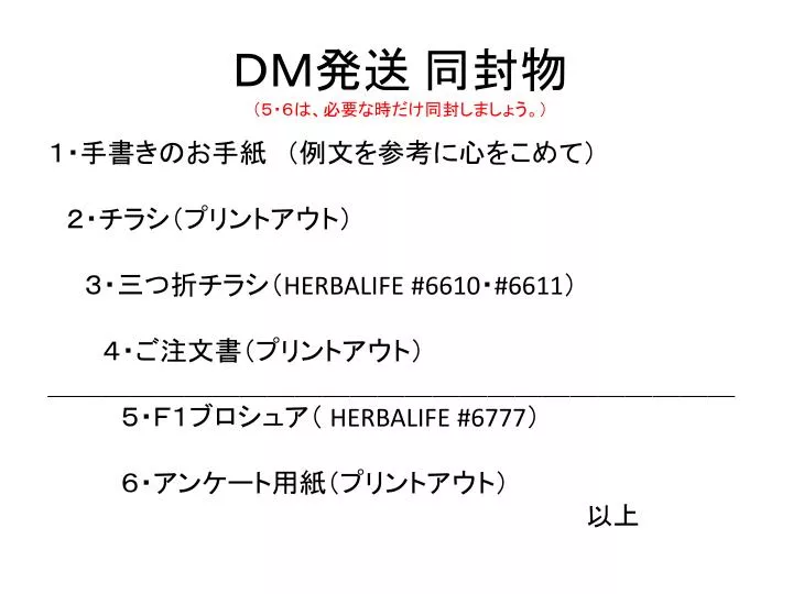 PPT - ＤＭ発送 同封物 （５・６は、必要な時だけ同封しましょう