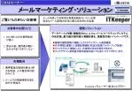 メールマーケティング・ソリューション - slide 1