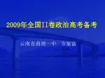 2009 年全国 II 卷政治高考备考 - slide 1