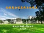 校務基金制度與本校現況 - slide 1