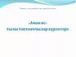 Олунньу 13 к ү нэ т ө р өө б ү т тыл, сурук-бичик к ү нэ . - slide 1