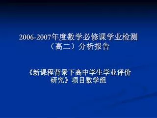 2006 2007