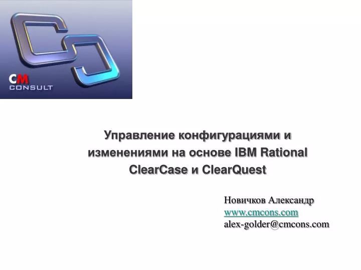 ibm rational clearcase clearquest