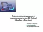 Управление конфигурациями и изменениями на основе IBM Rational ClearCase и ClearQuest