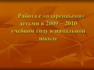 2009 2010