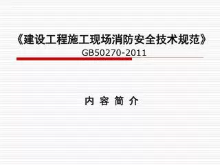 gb50270 2011