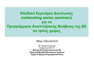 networking sector seminars