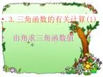 .3. 三角函数的有关计算 (1) 由角求三角函数值 - slide 1
