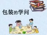 包装 的 学问 - slide 1