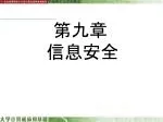 第九章 信息安全 - slide 1