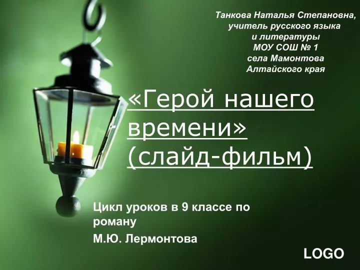 PPT - «Герой Нашего Времени» (Слайд-Фильм) PowerPoint Presentation.