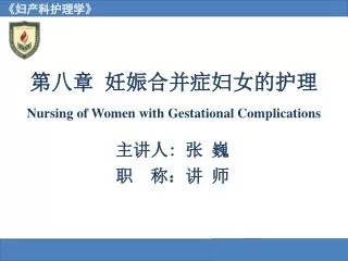 nursing of women with gestational complications