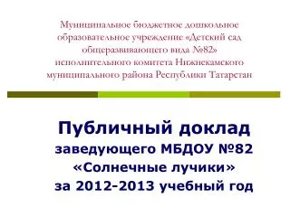 82 2012 2013