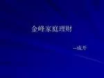 金峰家庭理财 - slide 1