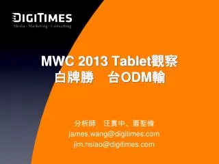 MWC 2013 Tablet ?? ????? ODM ?