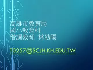 t0257@scjh kh edu tw