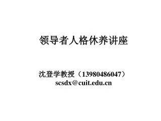 13980486047 scsdx@cuit edu cn
