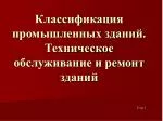 Классификация промышленных зданий. Техническое обслуживание и ремонт зданий - slide 1