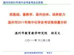 温州市 2011 年高中会考备考会议讲座 - slide 1