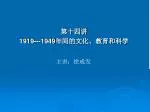 第十四讲 1919---1949 年间的文化、教育和科学 - slide 1