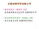 出國短期研修經 驗分享 - slide 1