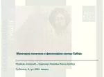 Монетарна политика и финансијски сектор Србије - slide 1