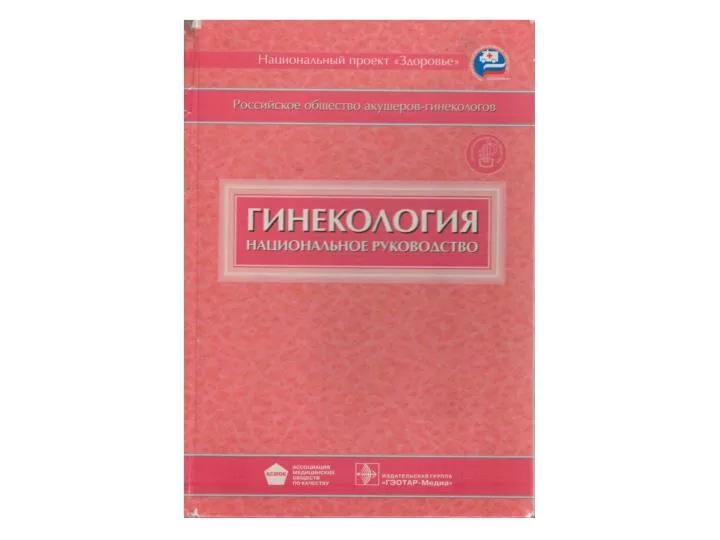 Национальное руководство савельева. Национальное руководство по гинекологии Савельева. Гинекология национальное руководство. Акушерство национальное руководство. Гинекология национальное руководство 2020.