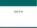 战略管理 - slide 1