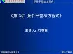 《 第 13 讲 条件平差法方程式 》 - slide 1