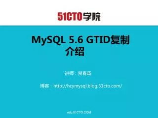mysql 5 6 gtid http hcymysql blog 51cto com