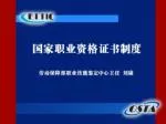 在劳动法和职业教育法、就业促进法中，对 实行职业资格证书制度做出了明确规定，从 国家基本法律的角度确立了我国职业资格证 书制度的法律地位。 - slide 1