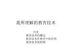 我所理解的教育技术 - slide 1