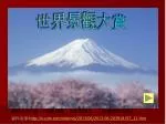 世界景觀大賞 - slide 1